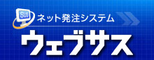 ネット発注システム ウェブサス