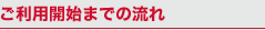 ご利用開始までの流れ