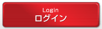 ログイン