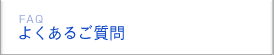 よくあるご質問