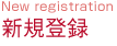 新規登録