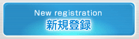 新規登録