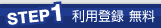 利用登録 無料