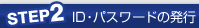ID・パスワードの発行