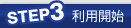 利用開始