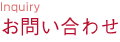 お問合せ